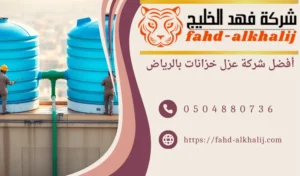 عزل خزانات بالرياض