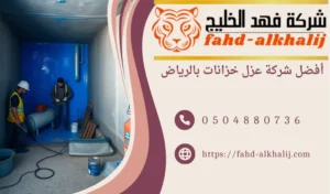 شركة عزل خزانات بالرياض