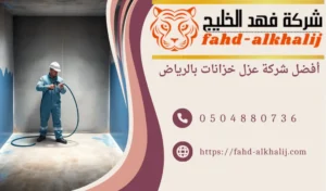 شركة عزل خزانات بالرياض