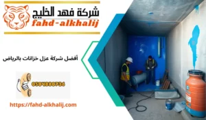 عزل خزانات بالرياض