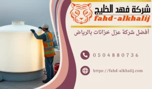 عزل خزانات بالرياض