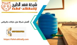 عزل خزانات بالرياض