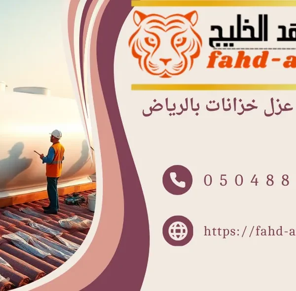 شركة عزل خزانات بالرياض