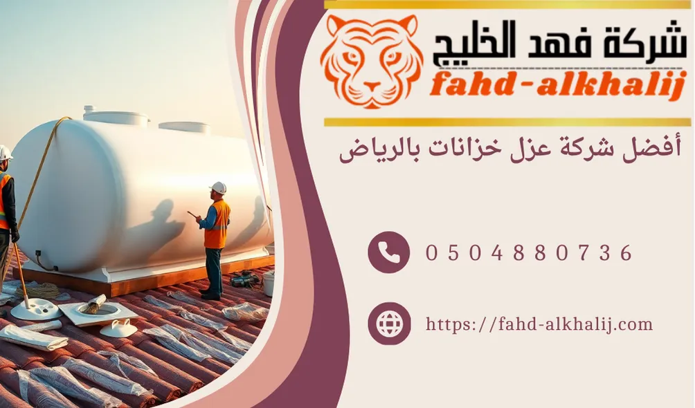 شركة عزل خزانات بالرياض