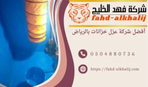 شركة عزل خزانات بالرياض 