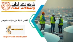عزل خزانات بالرياض