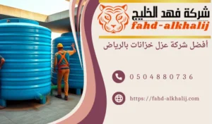  شركة عزل خزانات بالرياض 
