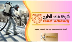 عزل الفوم للاسطح بحي السلي بالرياض 