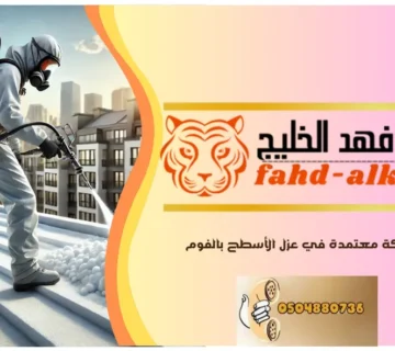 عزل الفوم للاسطح بحي السلي بالرياض
