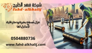 شركة عزل اسطح البرك