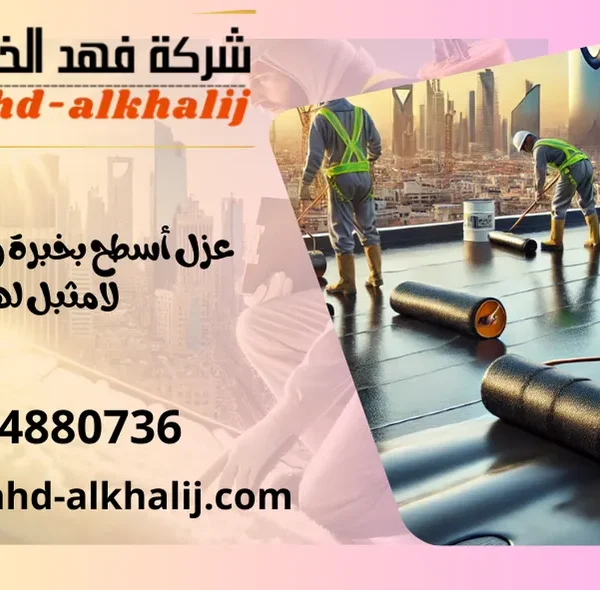 شركة عزل اسطح البرك