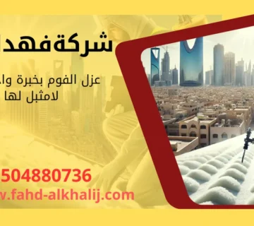 شركة عزل فوم بحي العزيزية