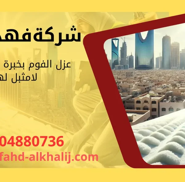 شركة عزل فوم بحي العزيزية