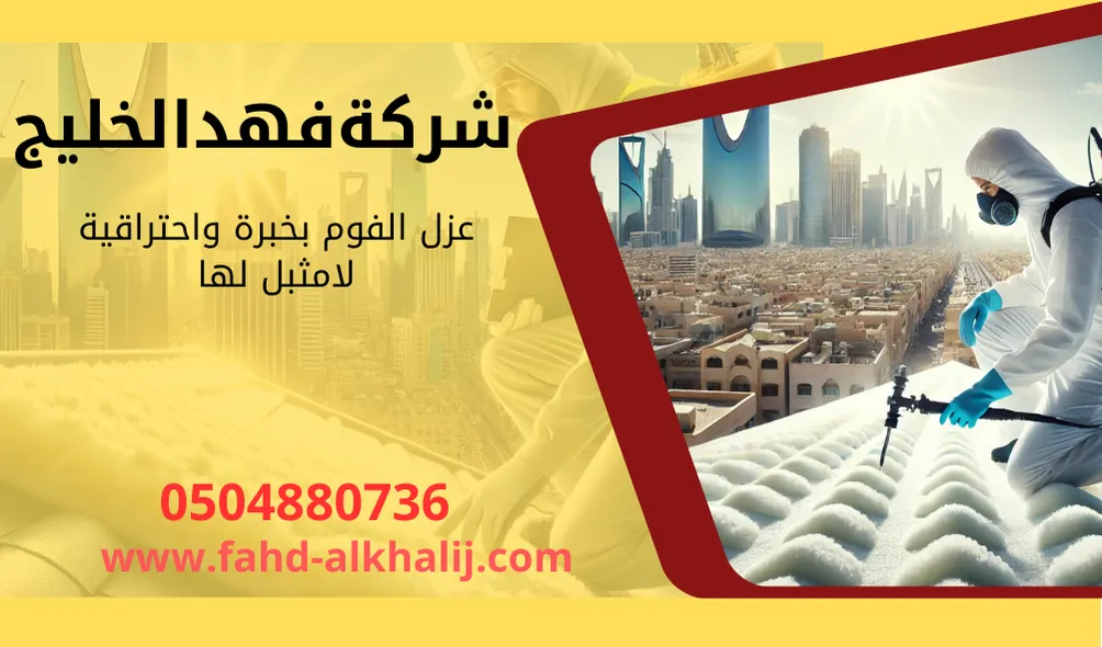 شركة عزل فوم بحي العزيزية