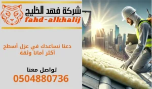 شركة عزل-اسطح-بحي-البطحاء-بالرياض