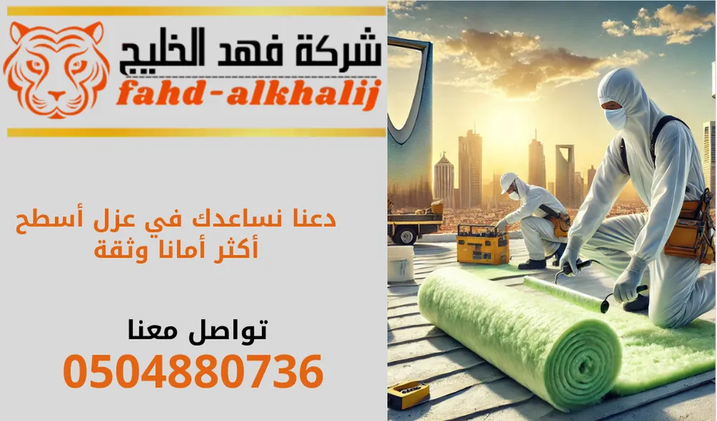 شركة عزل اسطح بحي البطحاء بالرياض , شركة عزل اسطح في حي البطحاء بالرياض