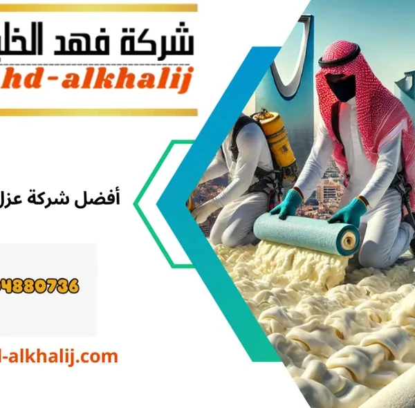عزل اسطح بحي المعذر , عزل اسطح في حي المعذر الرياض