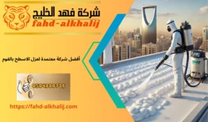 عزل اسطح فوم بحي الملز بالرياض