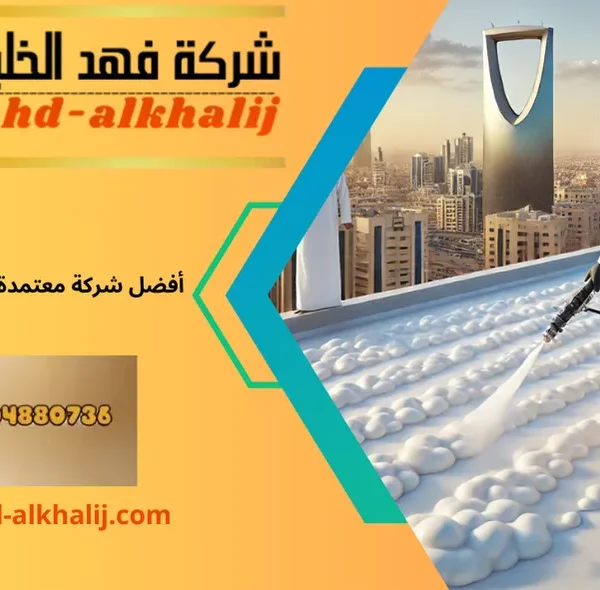 عزل اسطح فوم بحي الملز بالرياض