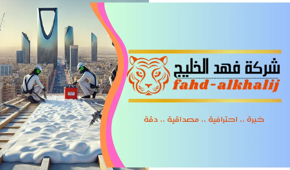 عزل اسطح في حي الحائر بالرياض