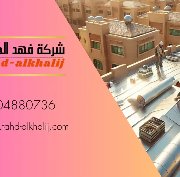عزل الاسطح بحي الشمال , عزل الاسطح في حي الشمال