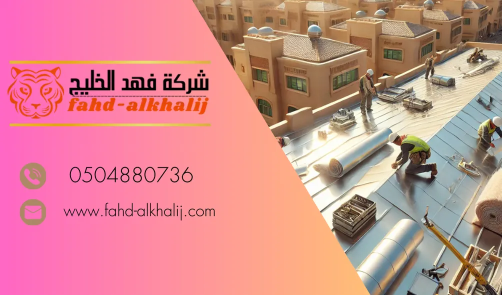 عزل الاسطح بحي الشمال , عزل الاسطح في حي الشمال