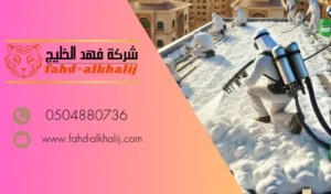عزل الاسطح بحي الشمال بالرياض 
