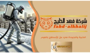 عزل الاسطح بالفوم بحي النسيم 