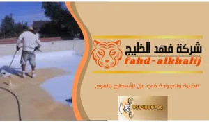 عزل الاسطح بالفوم بحي النسيم 