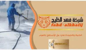 عزل الاسطح بالفوم بحي النسيم
