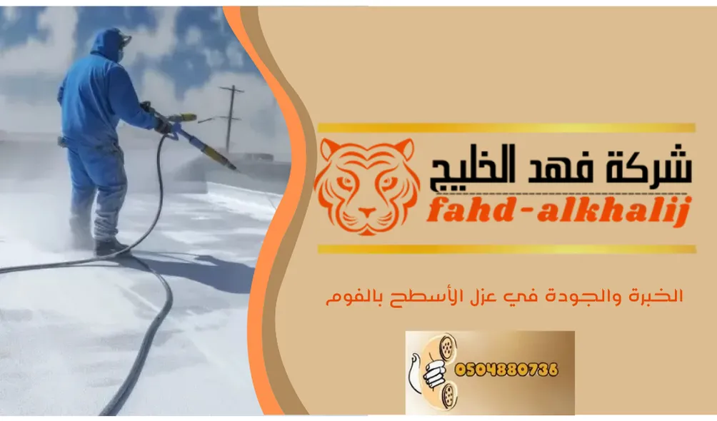 عزل الاسطح بالفوم بحي النسيم