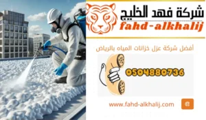 عزل الفوم في حي العليا بالرياض , عزل فوم , عزل الفوم بحي العليا