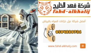عزل الفوم في حي العليا بالرياض
