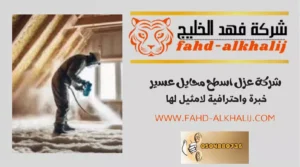 شركة عزل اسطح محايل عسير
