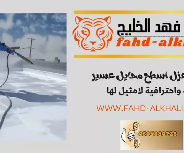 شركة عزل اسطح محايل عسير