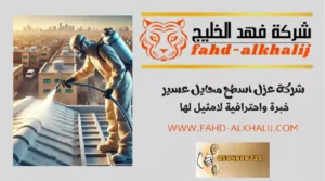 شركة عزل اسطح محايل عسير