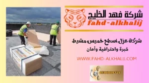 شركة عزل اسطح خميس مشيط