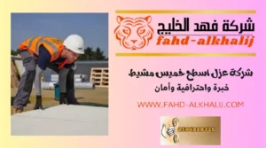 شركة عزل اسطح خميس مشيط
