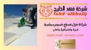 شركة عزل اسطح خميس مشيط