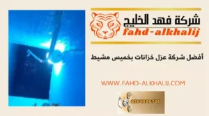 شركة عزل خزانات خميس مشيط