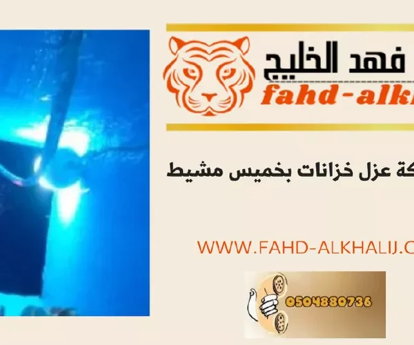 شركة عزل خزانات خميس مشيط