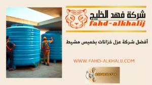 شركة عزل خزانات خميس مشيط