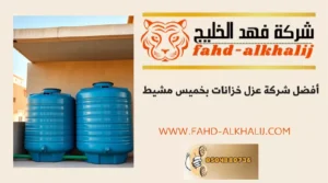 شركة عزل خزانات خميس مشيط