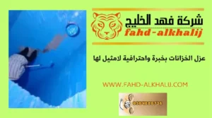 شركة عزل خزانات بللسمر