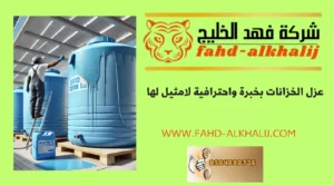 شركة عزل خزانات محايل عسير 