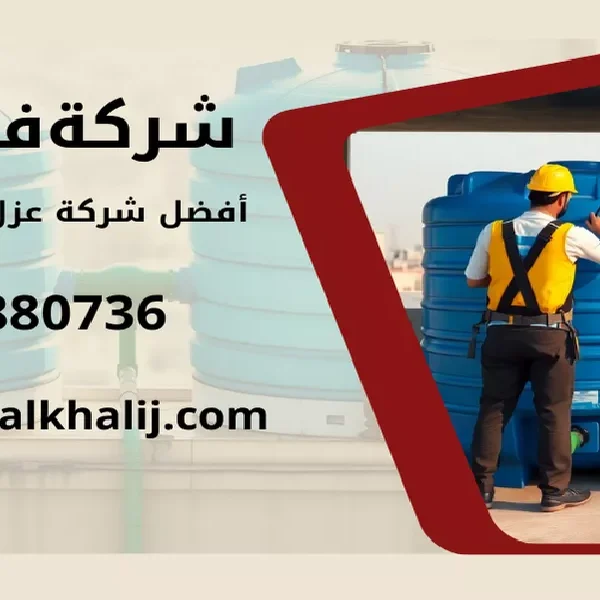 شركة عزل خزانات تنومة