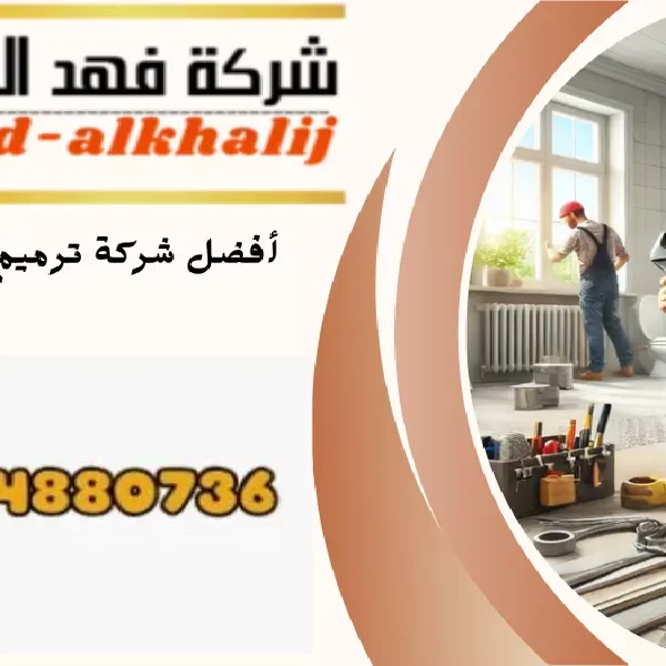 شركة ترميم منازل احد رفيدة