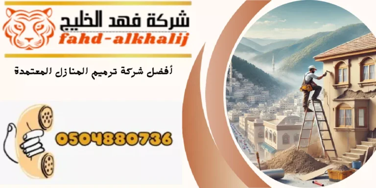 شركة ترميم منازل المجاردة