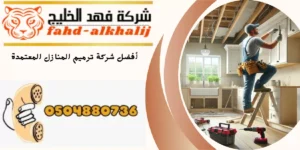 شركة ترميم منازل الدرب