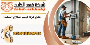 شركة ترميم منازل رجال 